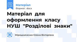 Матеріал  для оформлення  класу  НУШ  "Розділові  знаки"