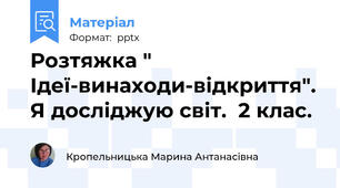 Розтяжка " Ідеї-винаходи-відкриття". Я досліджую світ.  2 клас.