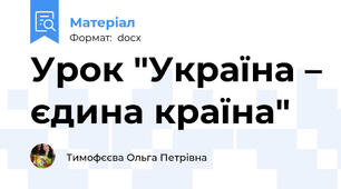 Урок "Україна – єдина країна"