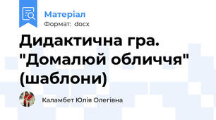 Дидактична гра. "Домалюй обличчя" (шаблони)