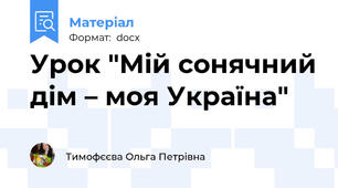 Урок "Мій сонячний дім – моя Україна"
