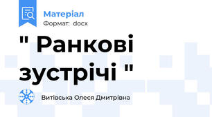 " Ранкові зустрічі "