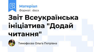 Звіт Всеукраїнська ініціатива "Додай читання"