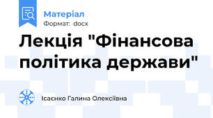 Лекція "Фінансова політика держави"