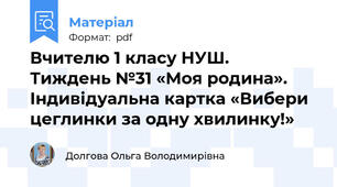 Вчителю 1 класу НУШ.  Тиждень №31 «Моя родина». Індивідуальна картка «Вибери цеглинки за одну хвилинку!»