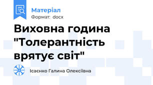Виховна година "Толерантність врятує світ"