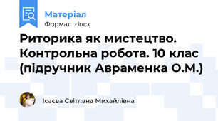 Риторика як мистецтво. Контрольна робота. 10 клас (підручник Авраменка О.М.)
