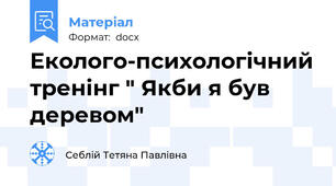 Еколого-психологічний тренінг " Якби я був деревом"