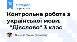 Контрольна робота з української мови.          "Дієслово" 3 клас
