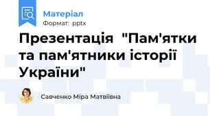 Презентація  "Пам'ятки та пам'ятники історії України"