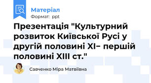 Презентація "Культурний розвиток Київської Русі у другій половині XI− першій половині XIII ст."