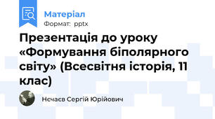 Презентація до уроку «Формування біполярного світу» (Всесвітня історія, 11 клас)