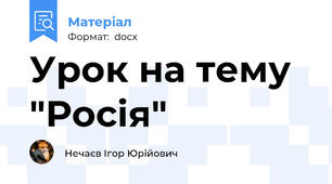 Урок на тему "Росія"