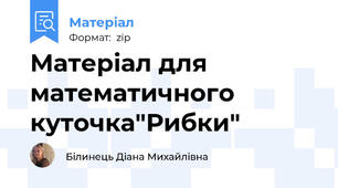Матеріал для математичного куточка"Рибки"