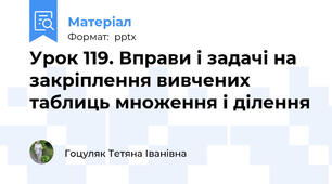 Урок 119. Вправи і задачі на закріплення вивчених таблиць множення і ділення