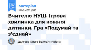 Вчителю НУШ. Ігрова хвилинка для кожної дитинки. Гра «Подумай та з’єднай»
