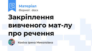 Закріплення вивченого мат-лу про речення