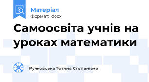 Самоосвіта учнів на уроках математики