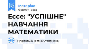 Ессе: "УСПІШНЕ" НАВЧАННЯ МАТЕМАТИКИ