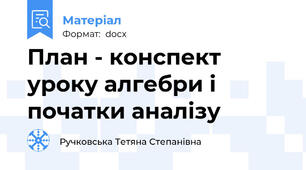 План - конспект уроку алгебри і початки аналізу