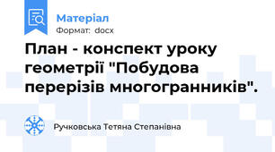 План - конспект уроку геометрії "Побудова перерізів многогранників".