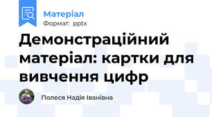 Демонстраційний матеріал: картки для вивчення цифр