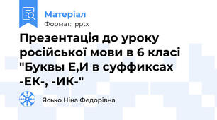 Презентація до уроку російської мови в 6 класі "Буквы Е,И в суффиксах -ЕК-, -ИК-"
