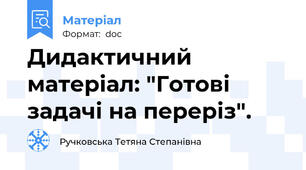 Дидактичний матеріал: "Готові задачі на переріз".