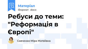 Ребуси до теми: "Реформація в Європі"