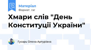 Хмари слів "День Конституції України"