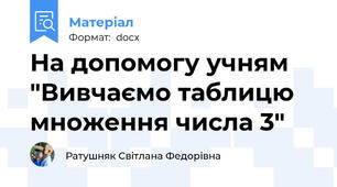 На допомогу учням "Вивчаємо таблицю множення числа 3"