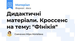 Дидактичні матеріали. Кроссенс  на тему: "ФІнікія"