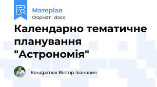 Календарно тематичне планування "Астрономія"