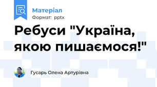 Ребуси "Україна, якою пишаємося!"