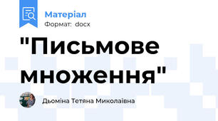 "Письмове множення"