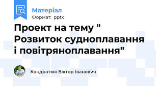 Проект на тему " Розвиток судноплавання і повітряноплавання"