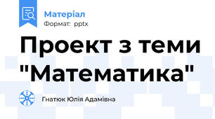 Проект з теми "Математика"