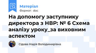 На допомогу заступнику директора з НВР: № 6 Схема аналізу уроку_за виховним аспектом