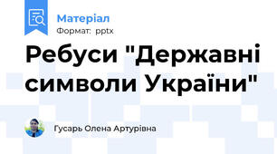 Ребуси "Державні символи України"