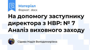 На допомогу заступнику директора з НВР: № 7 Аналіз виховного заходу
