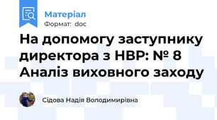На допомогу заступнику директора з НВР: № 8 Аналіз виховного заходу