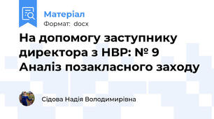 На допомогу заступнику директора з НВР: № 9 Аналіз позакласного заходу