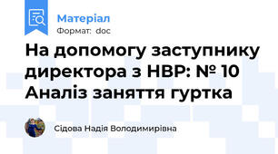 На допомогу заступнику директора з НВР: № 10 Аналіз заняття гуртка