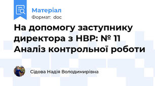 На допомогу заступнику директора з НВР: № 11 Аналіз контрольної роботи