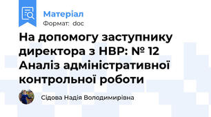 На допомогу заступнику директора з НВР: № 12 Аналіз адміністративної контрольної роботи