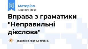 Вправа з граматики "Неправильні дієслова"