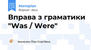 Вправа з граматики "Was / Were"