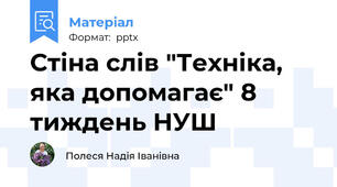 Стіна слів "Техніка, яка допомагає" 8 тиждень НУШ