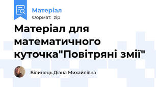 Матеріал для математичного куточка"Повітряні змії"