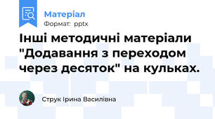 Інші методичні матеріали "Додавання з переходом через десяток" на кульках.